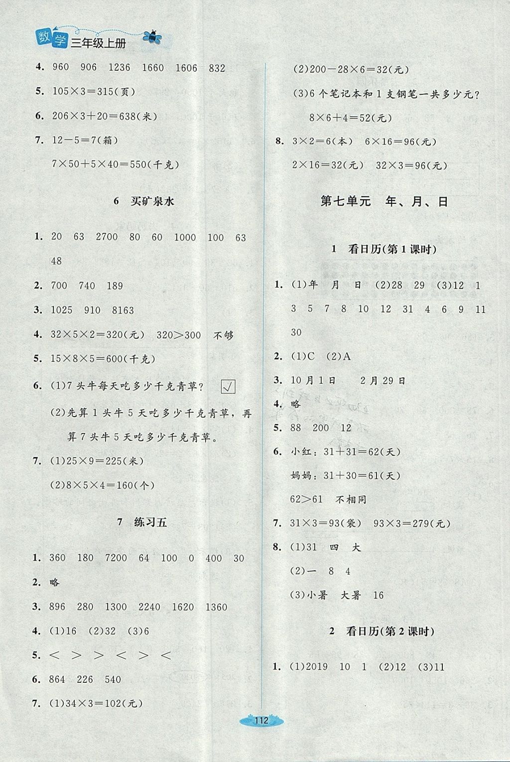 2017年課堂精練三年級數(shù)學上冊北師大版 參考答案第10頁