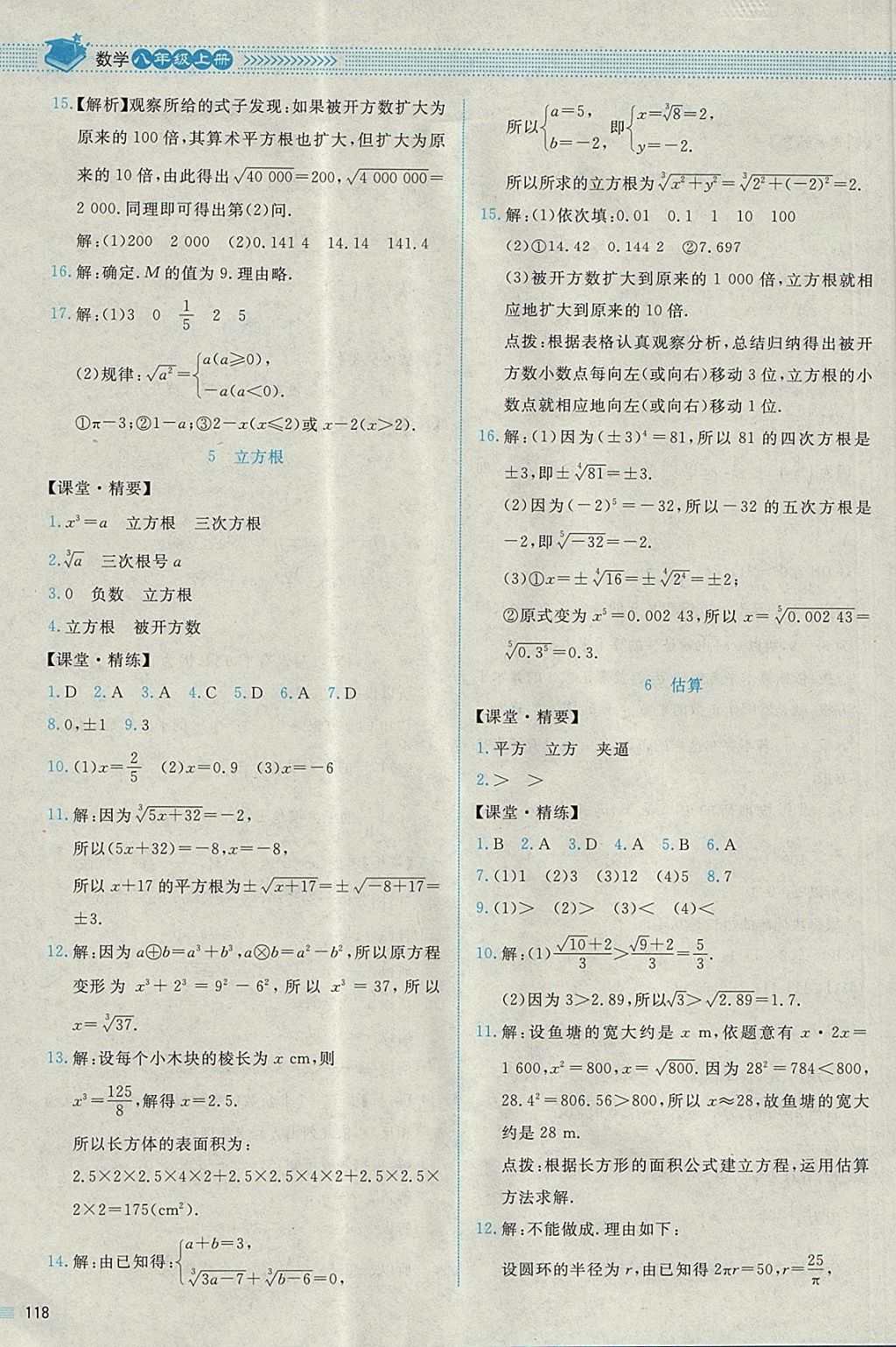 2017年课堂精练八年级数学上册北师大版四川专版 参考答案第5页