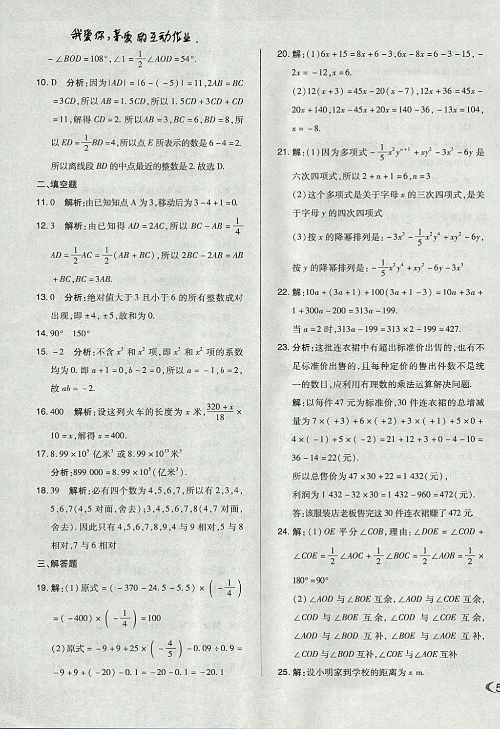 2017年单元加期末自主复习与测试七年级数学上册人教版 参考答案第23页