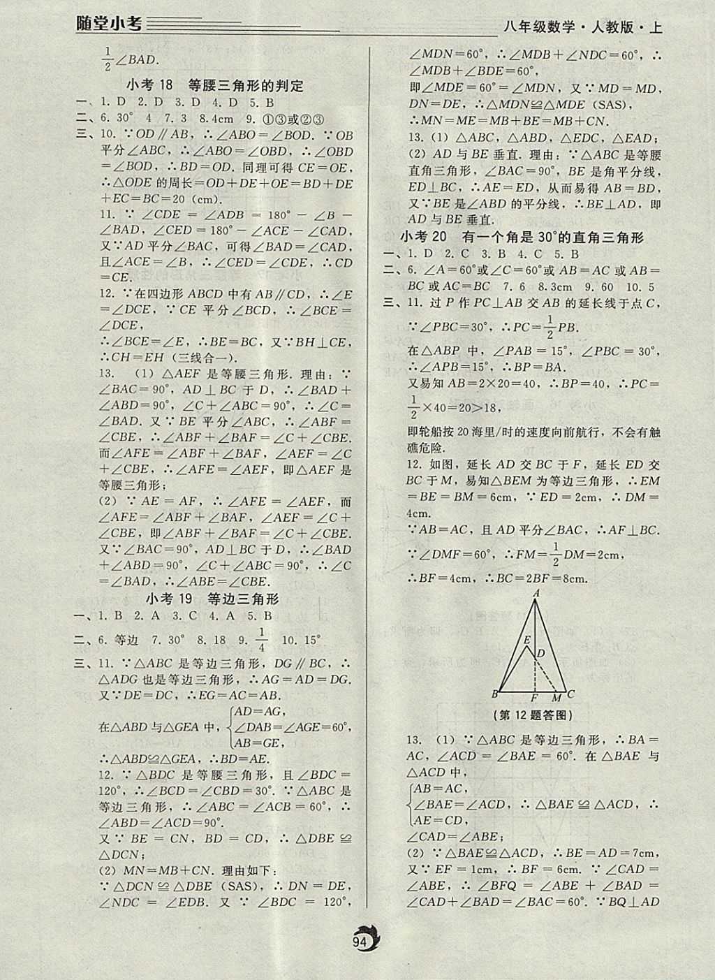 2017年隨堂小考八年級數學上冊人教版 參考答案第6頁