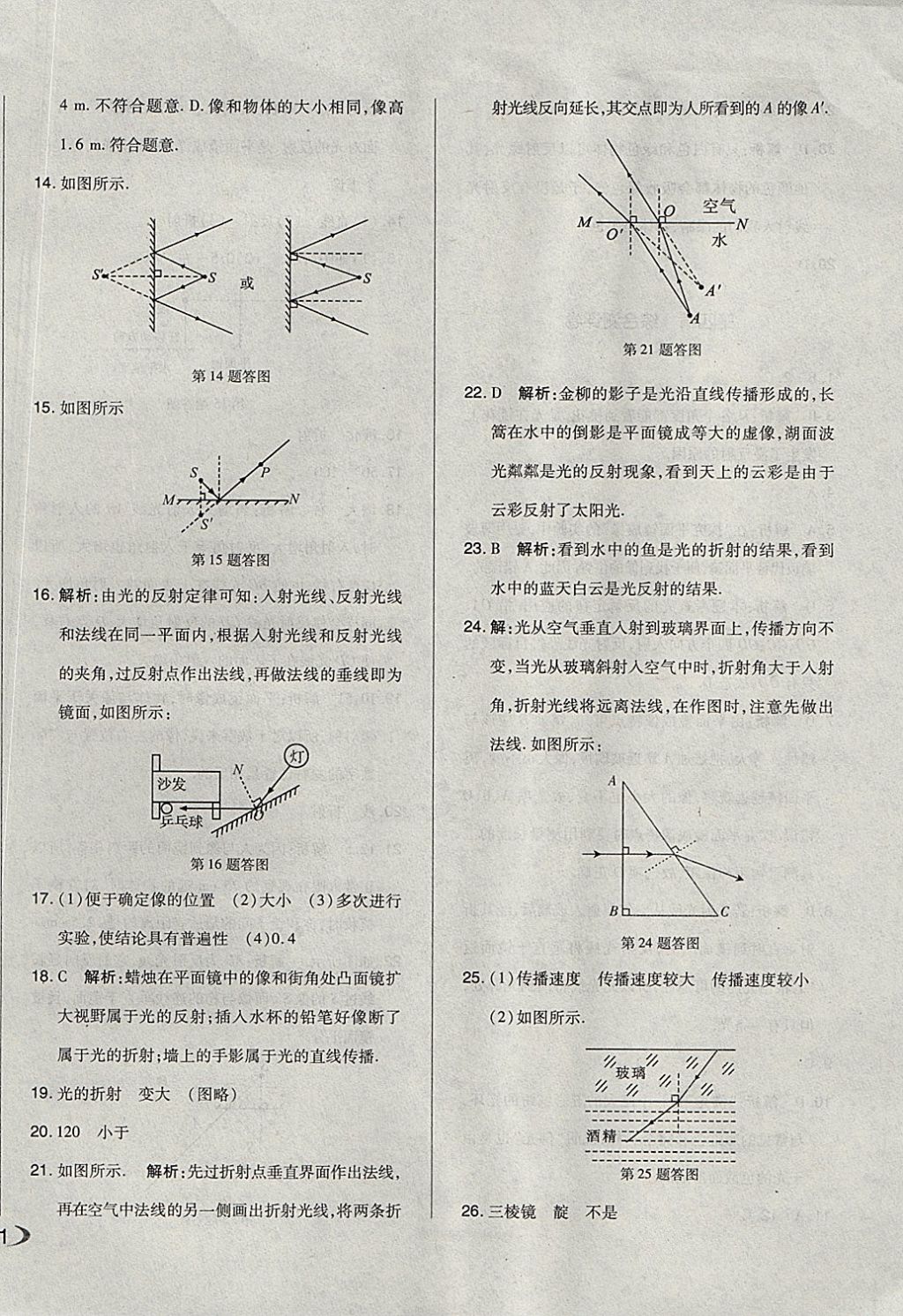 2017年单元加期末自主复习与测试八年级物理上册人教版 参考答案第10页