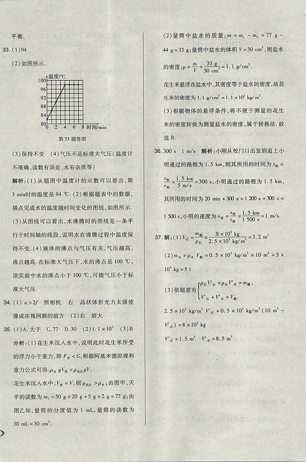 2017年单元加期末自主复习与测试八年级物理上册人教版 参考答案第32页