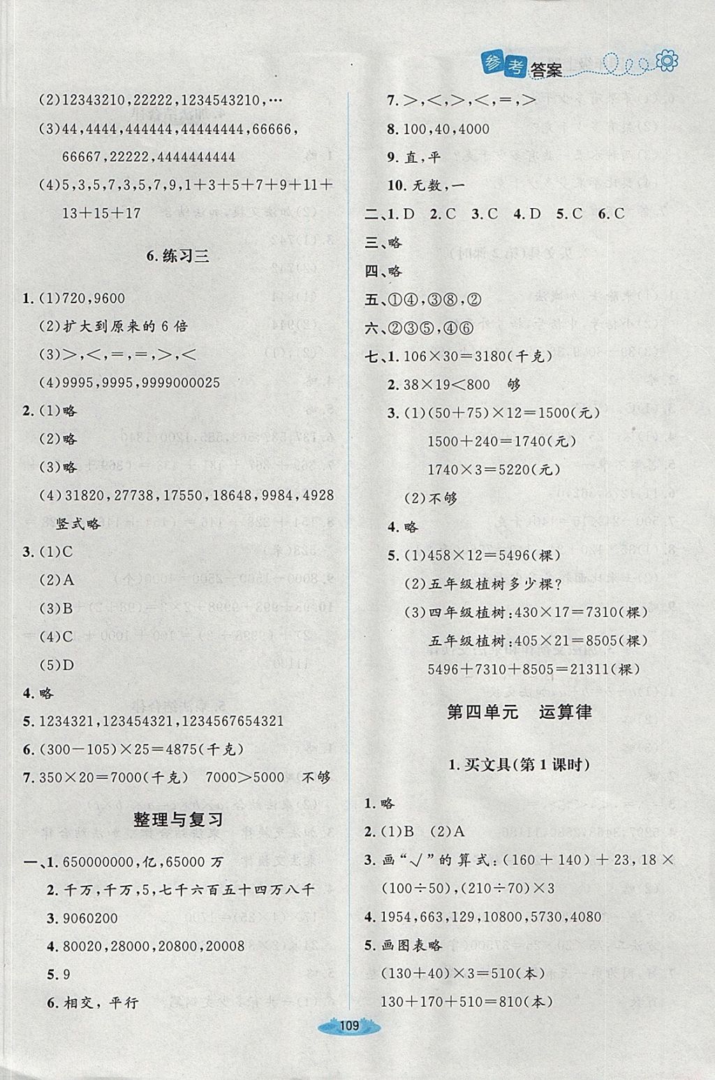 2017年课堂精练四年级数学上册北师大版 参考答案第5页