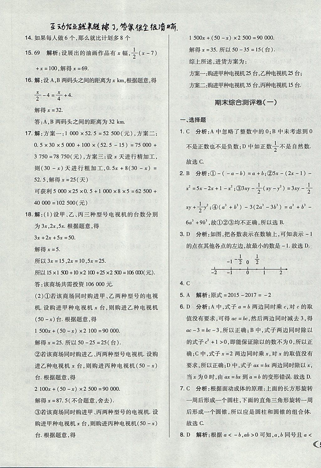 2017年单元加期末自主复习与测试七年级数学上册人教版 参考答案第15页