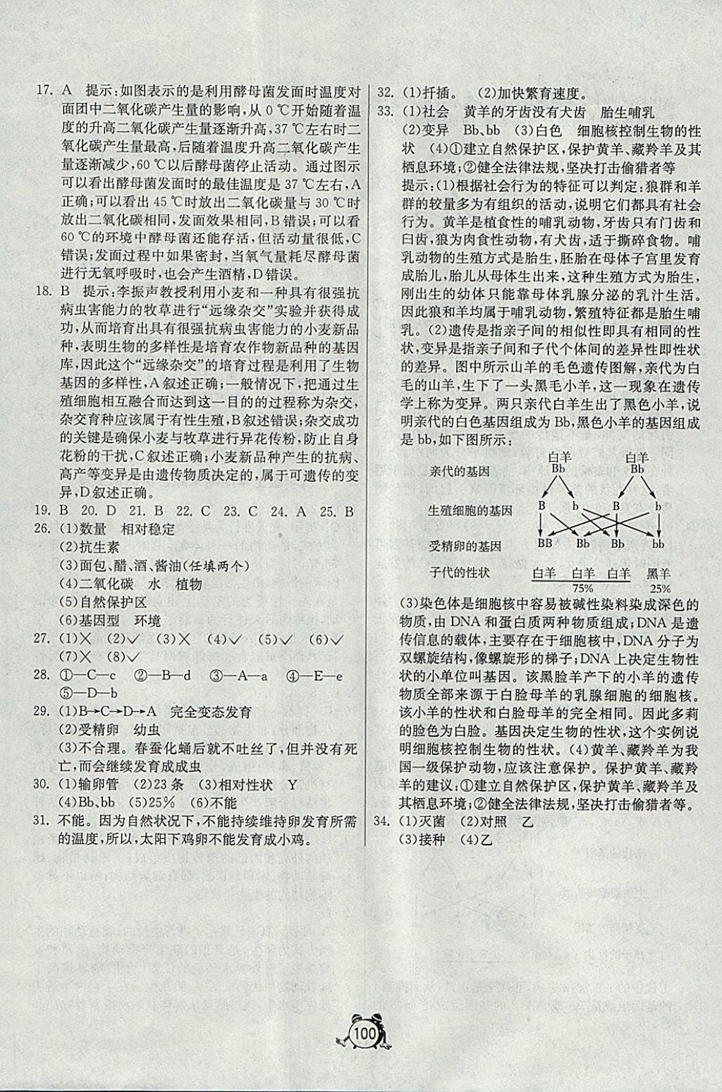 2017年單元雙測(cè)全程提優(yōu)測(cè)評(píng)卷八年級(jí)生物學(xué)上冊(cè)北師大版 參考答案第12頁(yè)