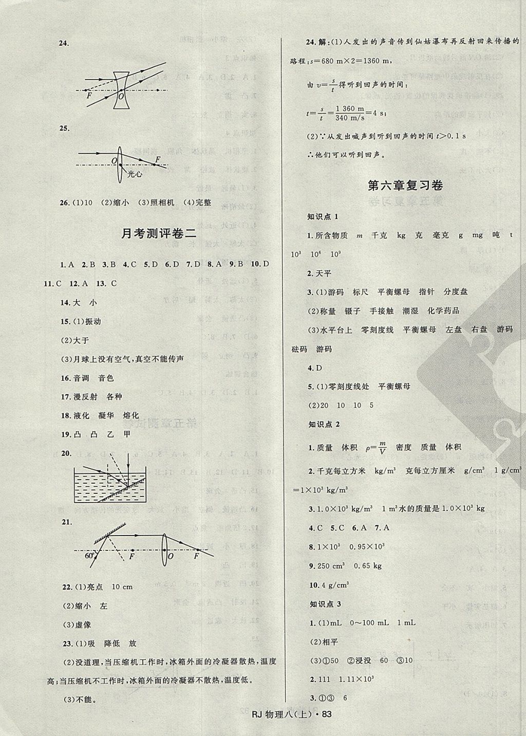 2017年夺冠百分百初中优化测试卷八年级物理上册人教版 参考答案第7页