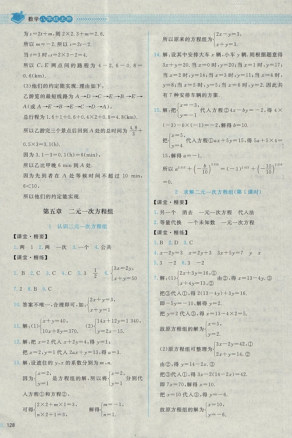 2017年课堂精练八年级数学上册北师大版四川专版 参考答案第15页