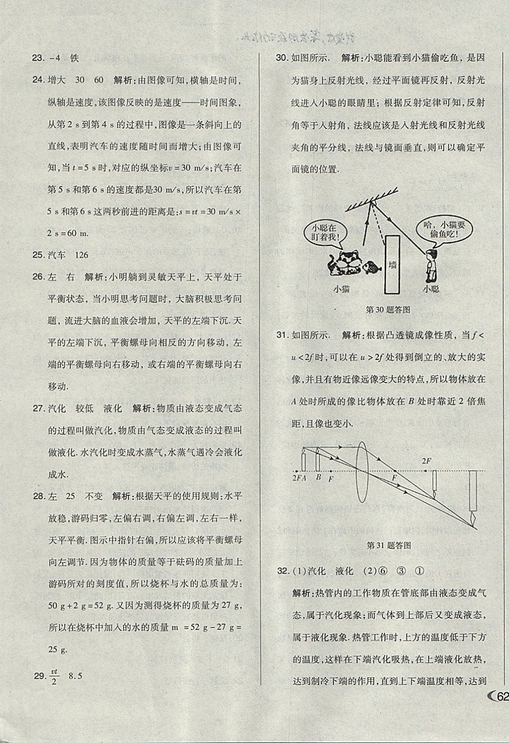 2017年单元加期末自主复习与测试八年级物理上册人教版 参考答案第31页