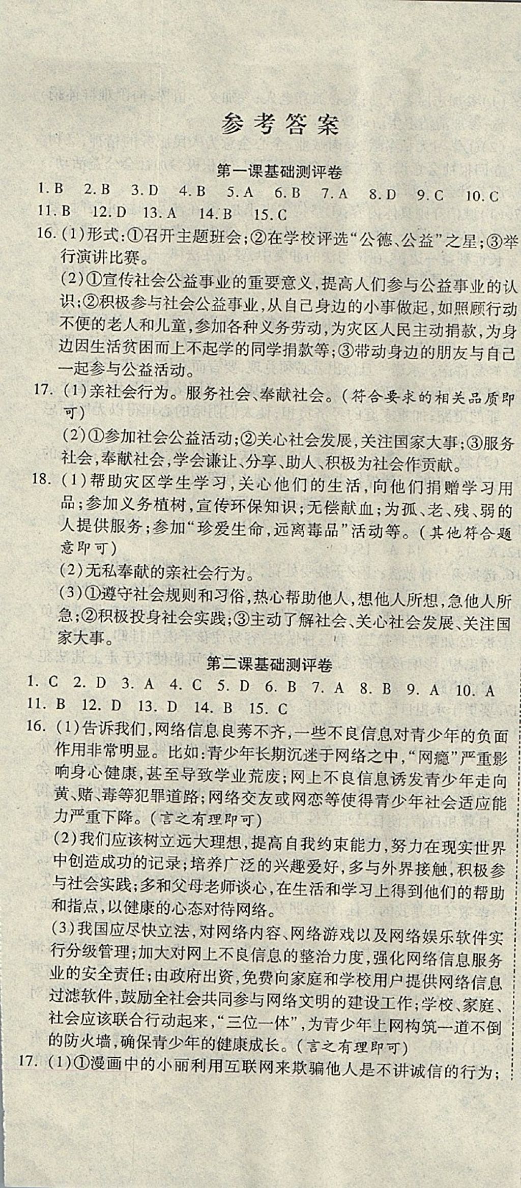 2017年一線調(diào)研卷八年級(jí)道德與法治上冊(cè)人教版 參考答案第1頁(yè)