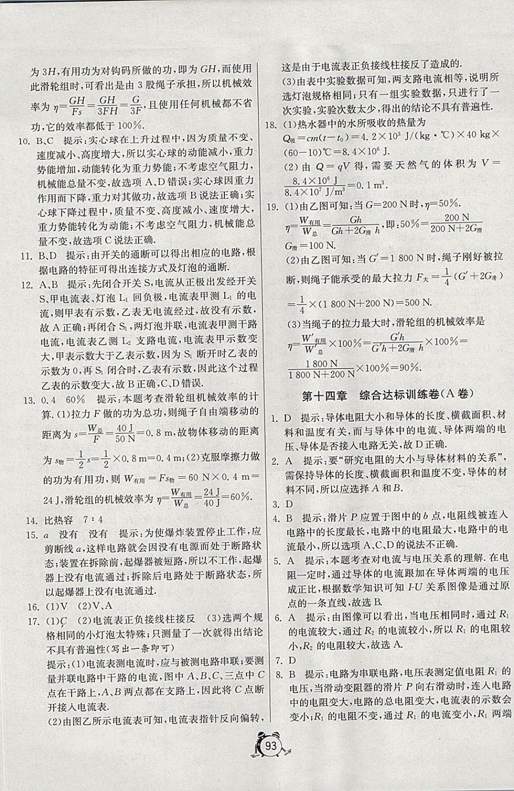 2017年單元雙測(cè)全程提優(yōu)測(cè)評(píng)卷九年級(jí)物理上冊(cè)滬粵版 參考答案第9頁(yè)