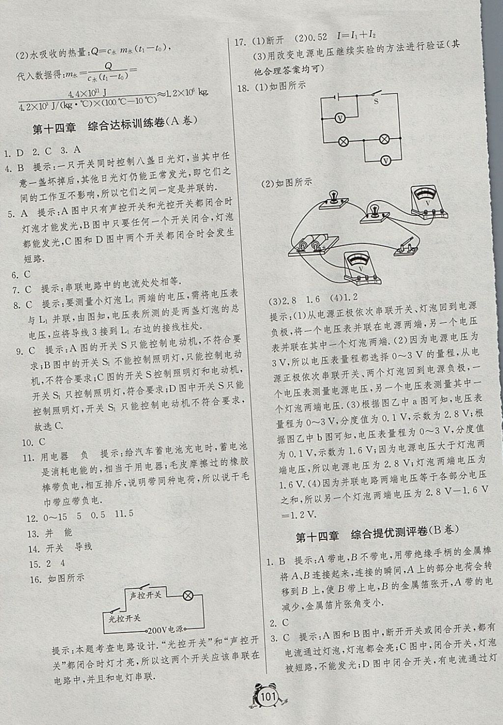 2017年单元双测全程提优测评卷九年级物理上册沪科版 参考答案第5页