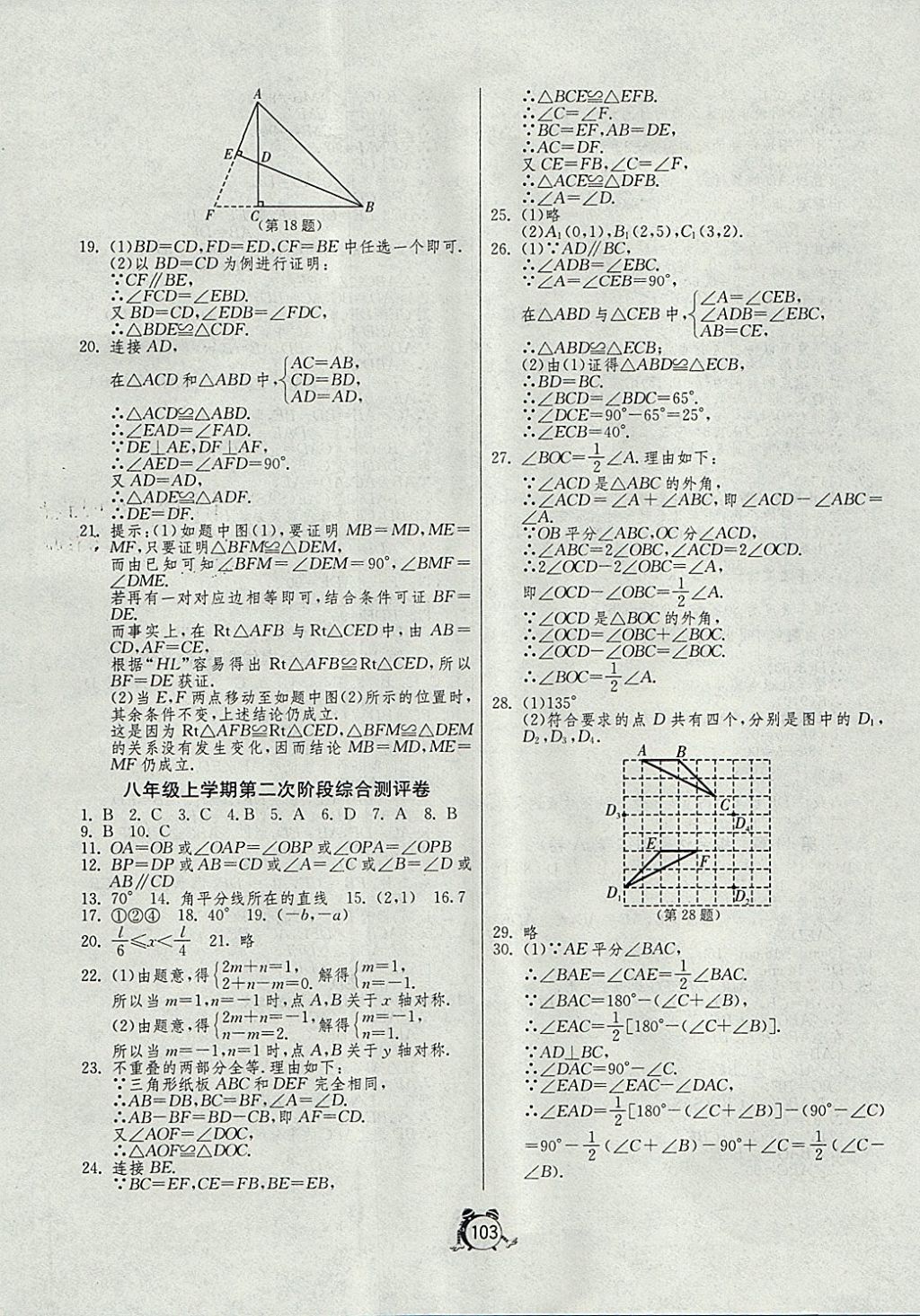 2017年單元雙測全程提優(yōu)測評卷八年級數(shù)學上冊滬科版 參考答案第7頁