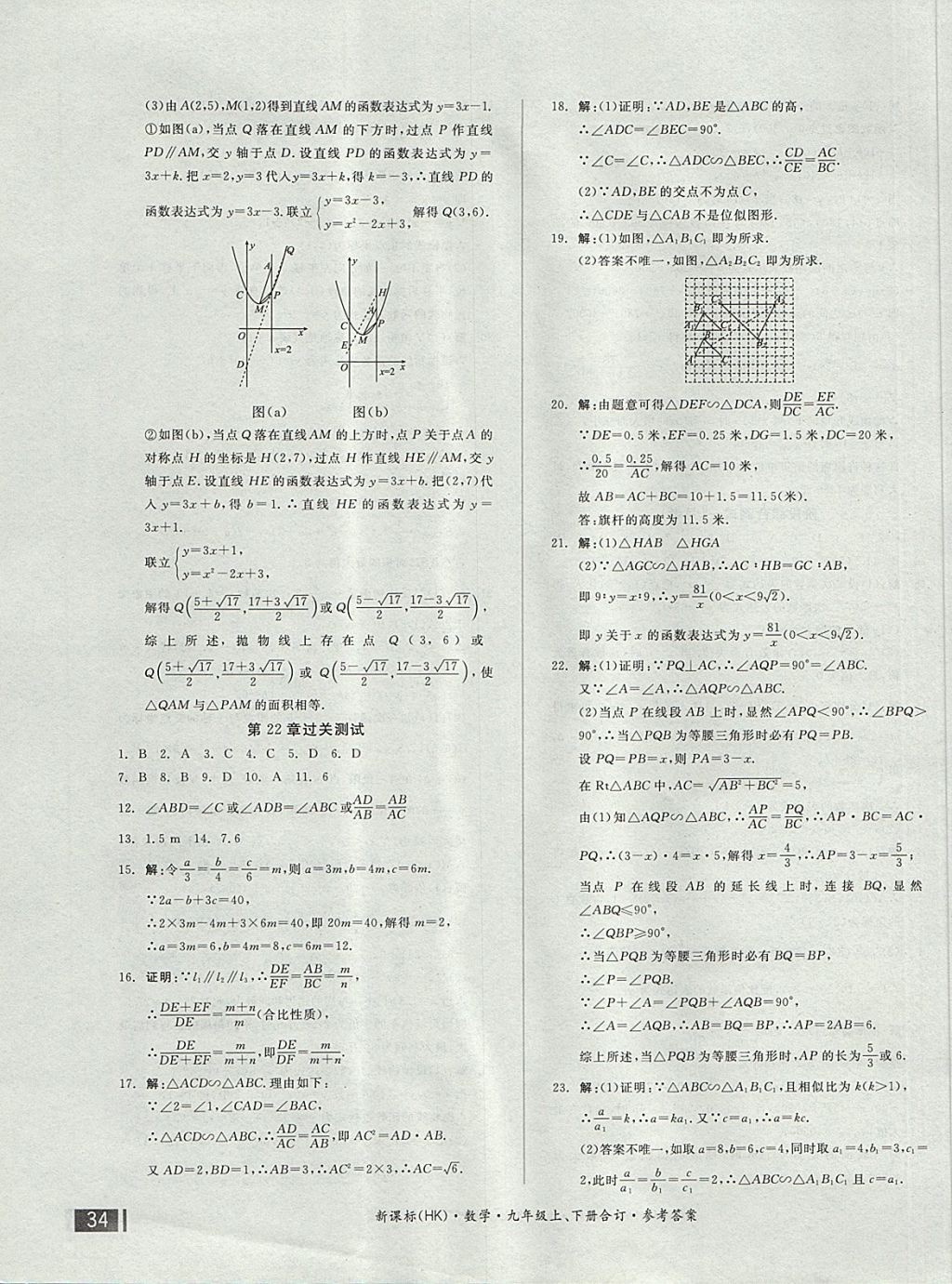 2017年全品小復習九年級數(shù)學上下冊合訂滬科版 參考答案第3頁