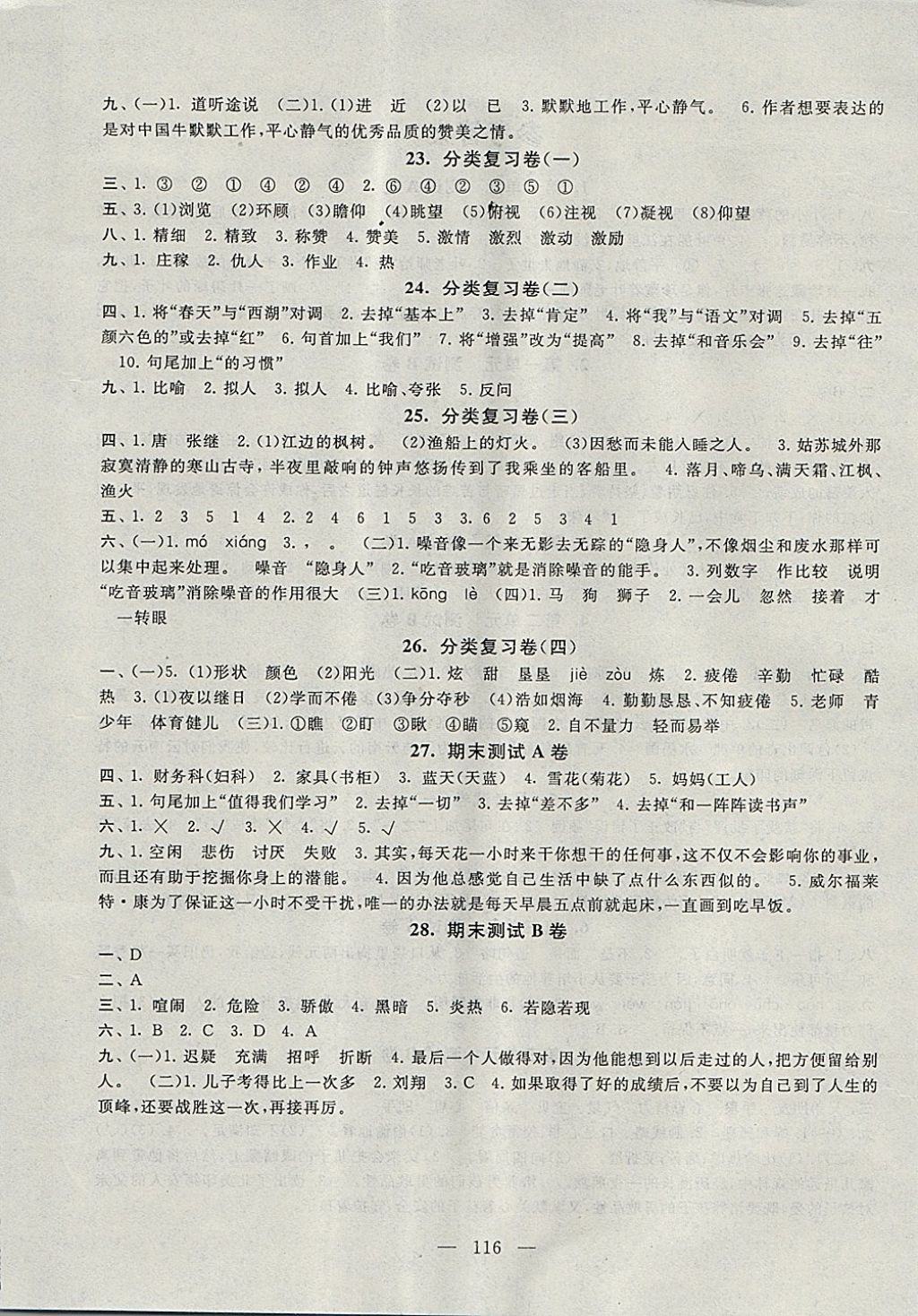 2017年啟東黃岡大試卷四年級語文上冊語文S版 參考答案第4頁