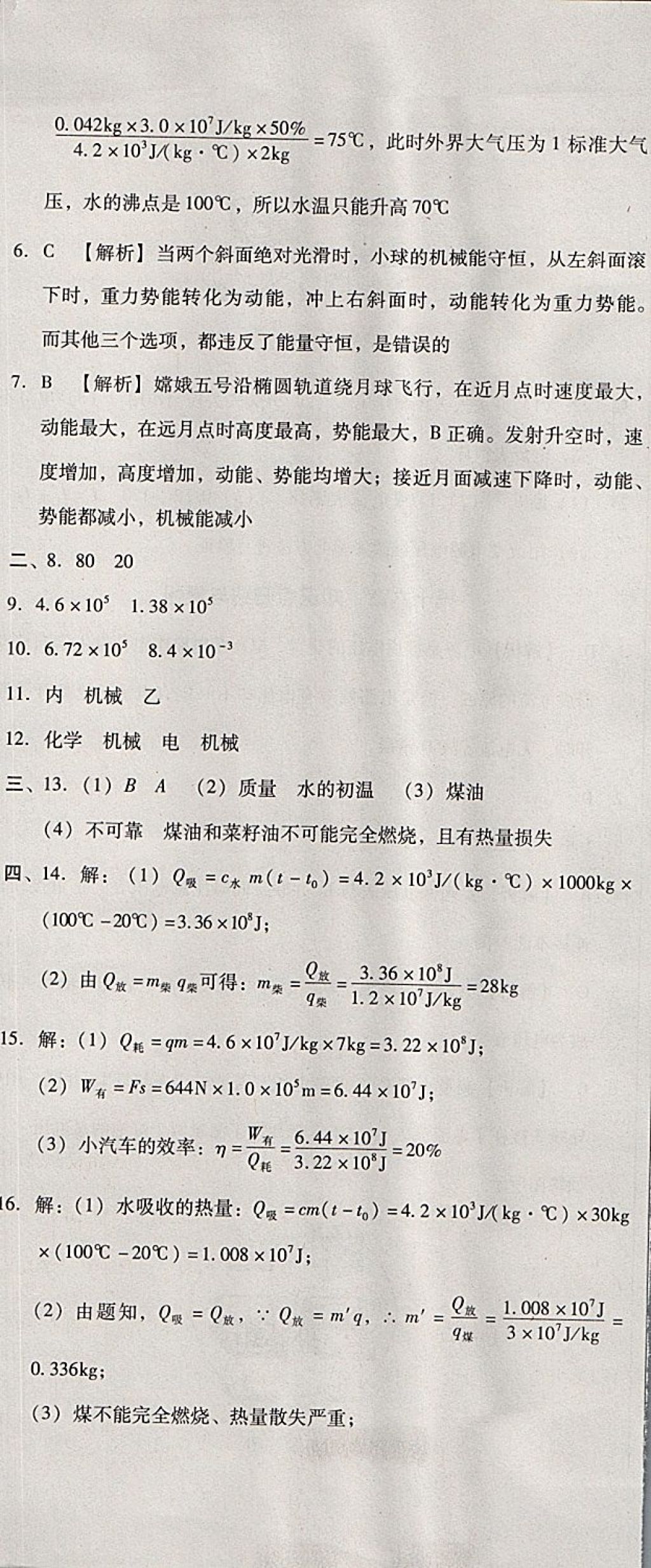 2017年單元加期末復(fù)習(xí)與測試九年級(jí)物理全一冊(cè)人教版 參考答案第7頁