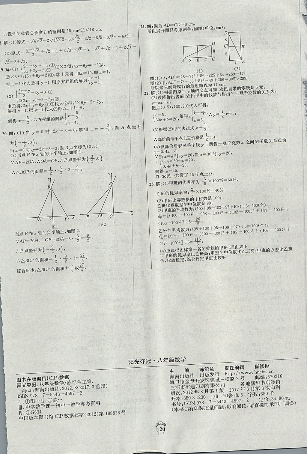 2017年陽(yáng)光奪冠八年級(jí)數(shù)學(xué)上冊(cè)北師大版 參考答案第16頁(yè)