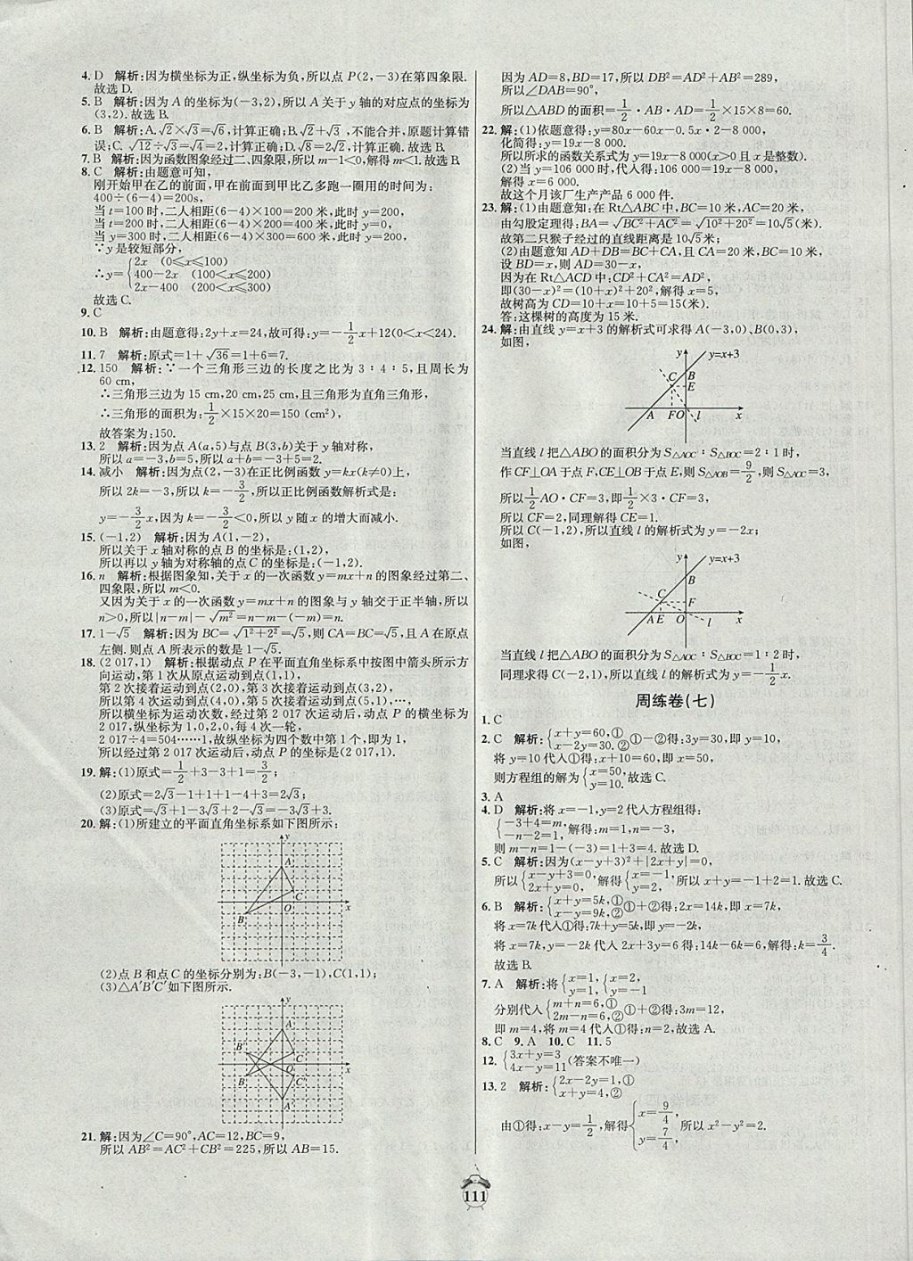 2017年陽光奪冠八年級數(shù)學(xué)上冊北師大版 參考答案第7頁