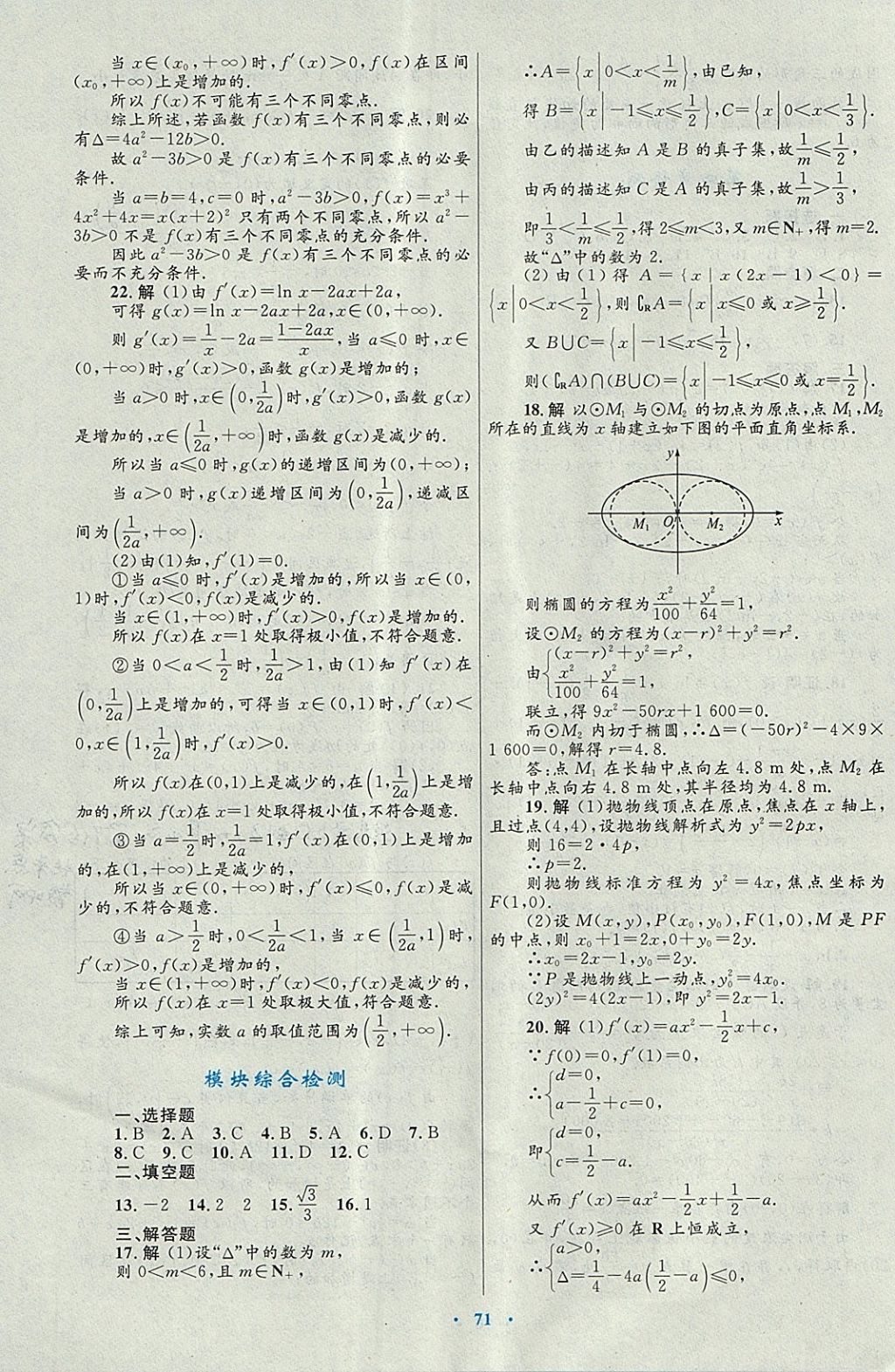 2018年高中同步測(cè)控優(yōu)化設(shè)計(jì)數(shù)學(xué)選修1-1北師大版 參考答案第51頁