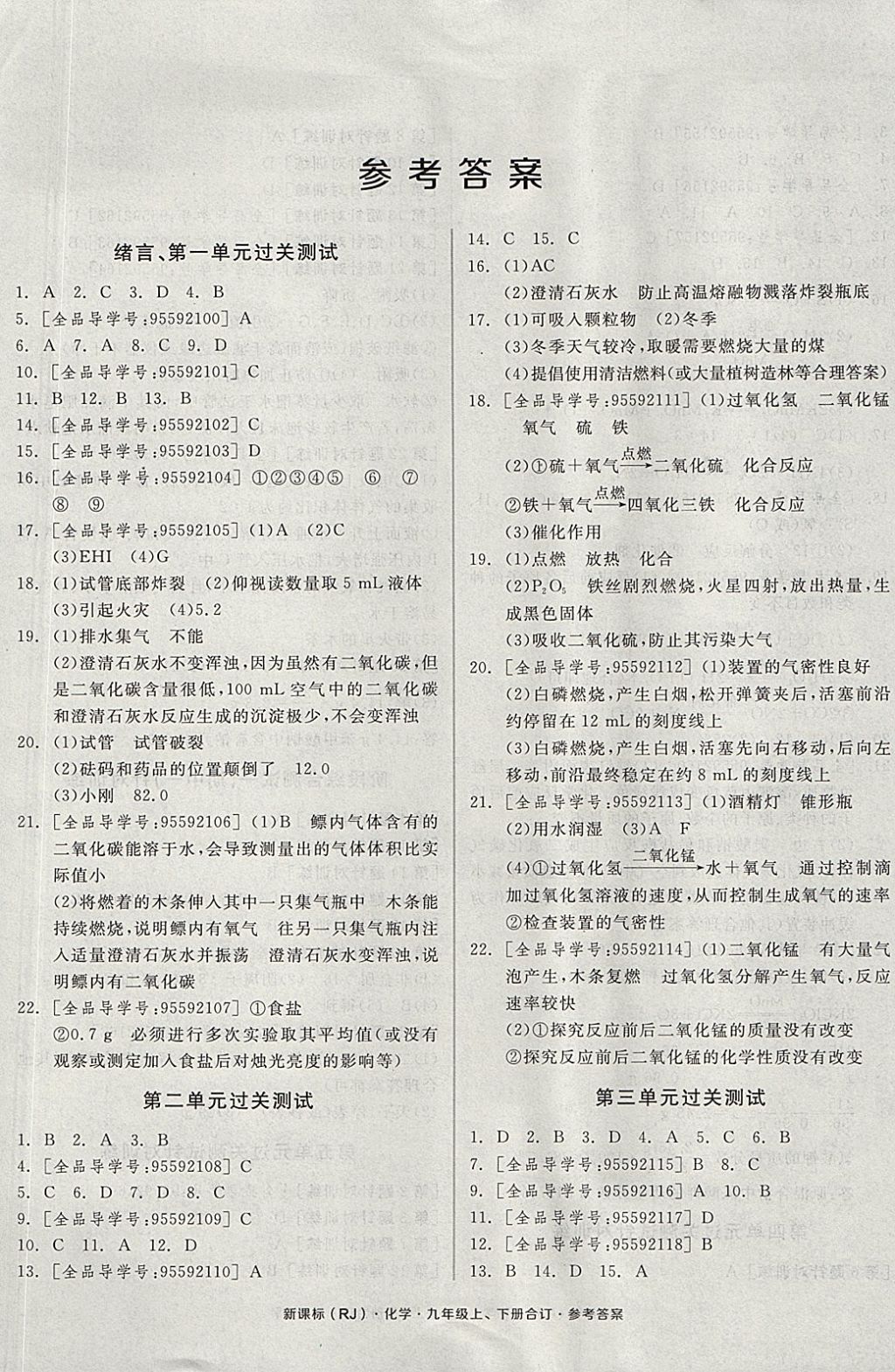 2017年全品小復習九年級化學上下冊合訂人教版 參考答案第1頁