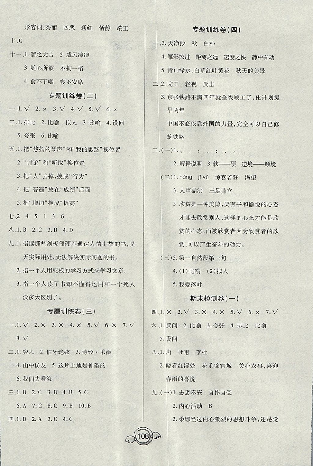 2017年全能測(cè)控一本好卷六年級(jí)語(yǔ)文上冊(cè)人教版 參考答案第4頁(yè)