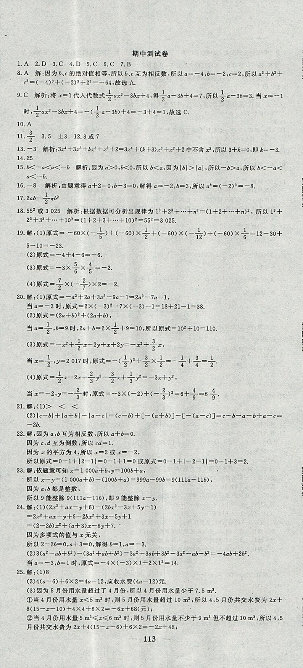 2017年王后雄黃岡密卷七年級數(shù)學上冊湘教版 參考答案第5頁