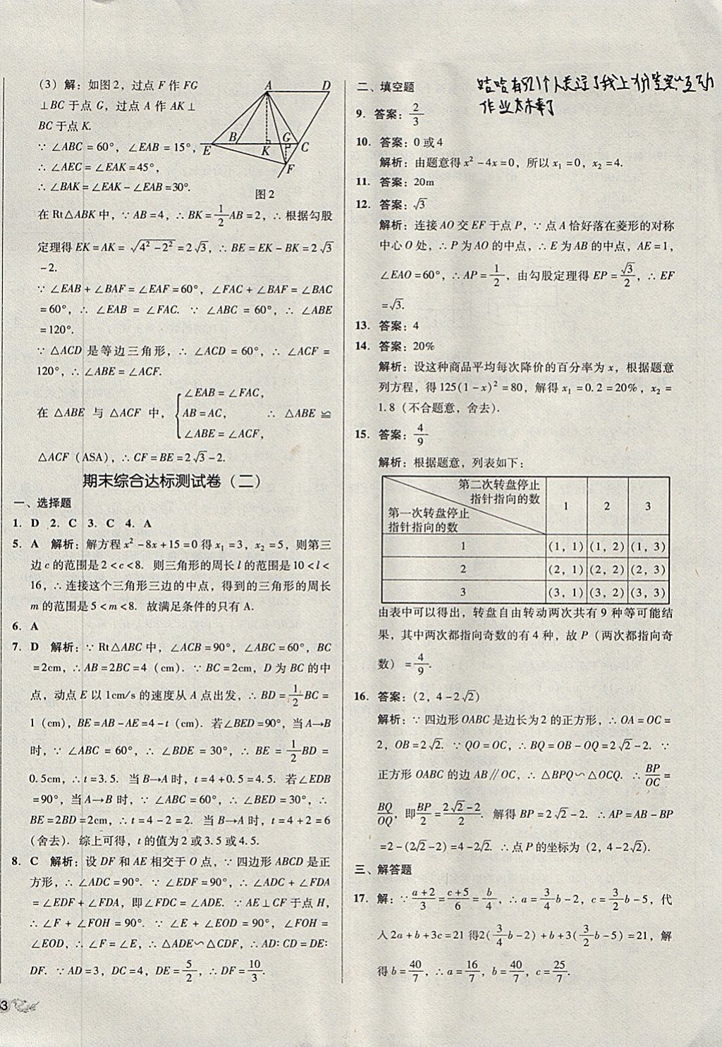 2017年單元加期末復習與測試九年級數(shù)學全一冊北師大版 參考答案第18頁