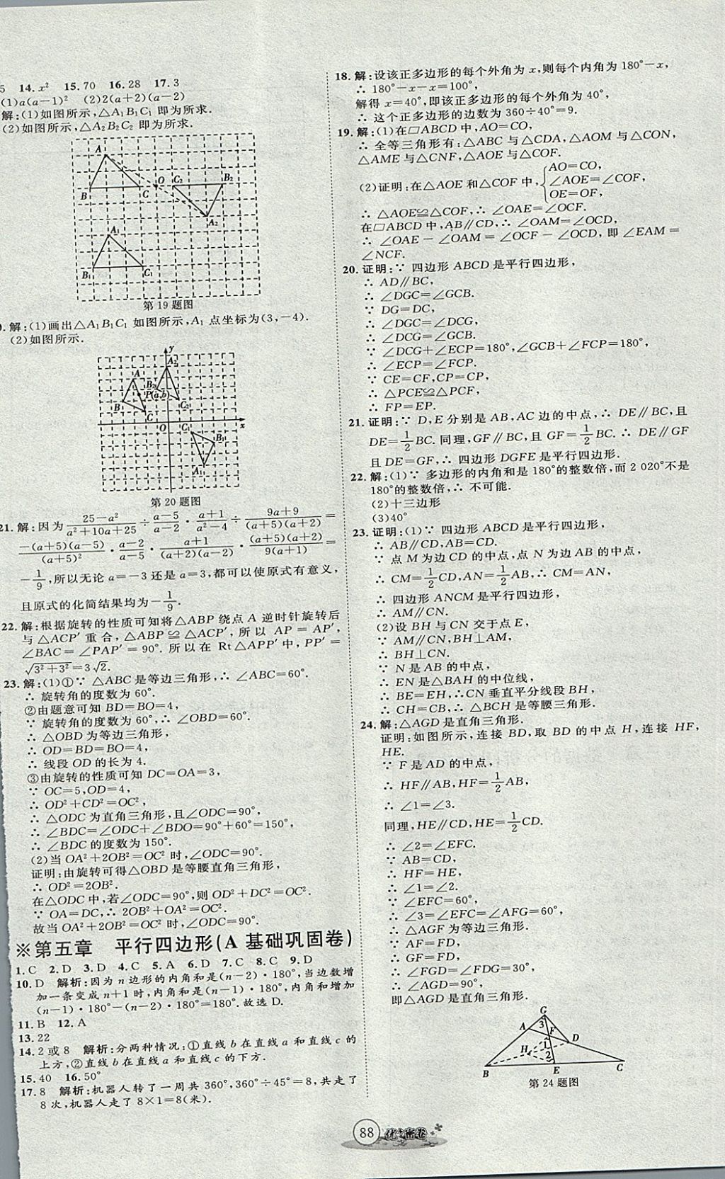 2017年優(yōu)加密卷八年級(jí)數(shù)學(xué)上冊(cè)魯教版五四制O版 參考答案第8頁