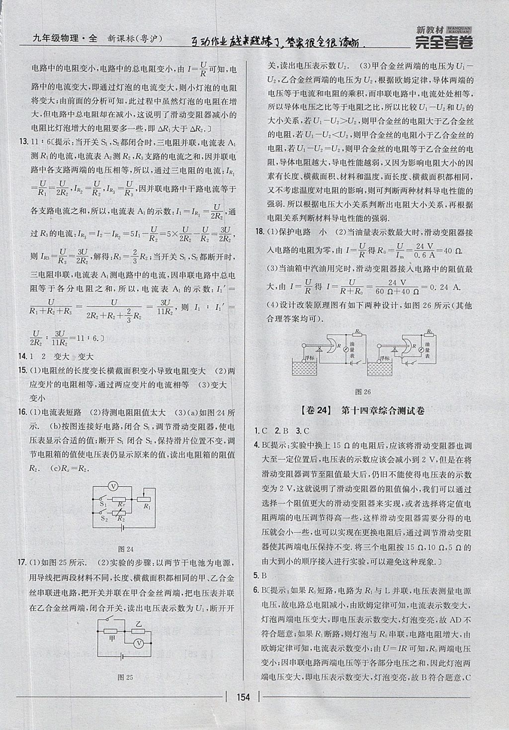 2017年新教材完全考卷九年級物理全一冊粵滬版 參考答案第18頁