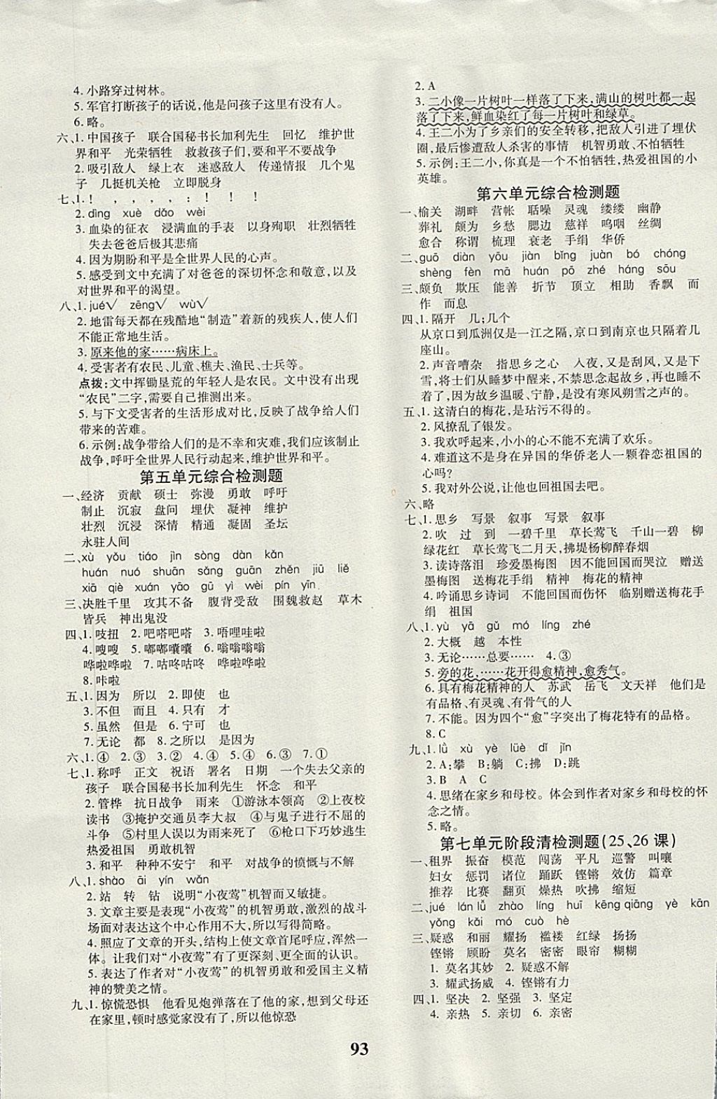 2017年教育世家状元卷四年级语文上册鲁教版五四制 参考答案第5页