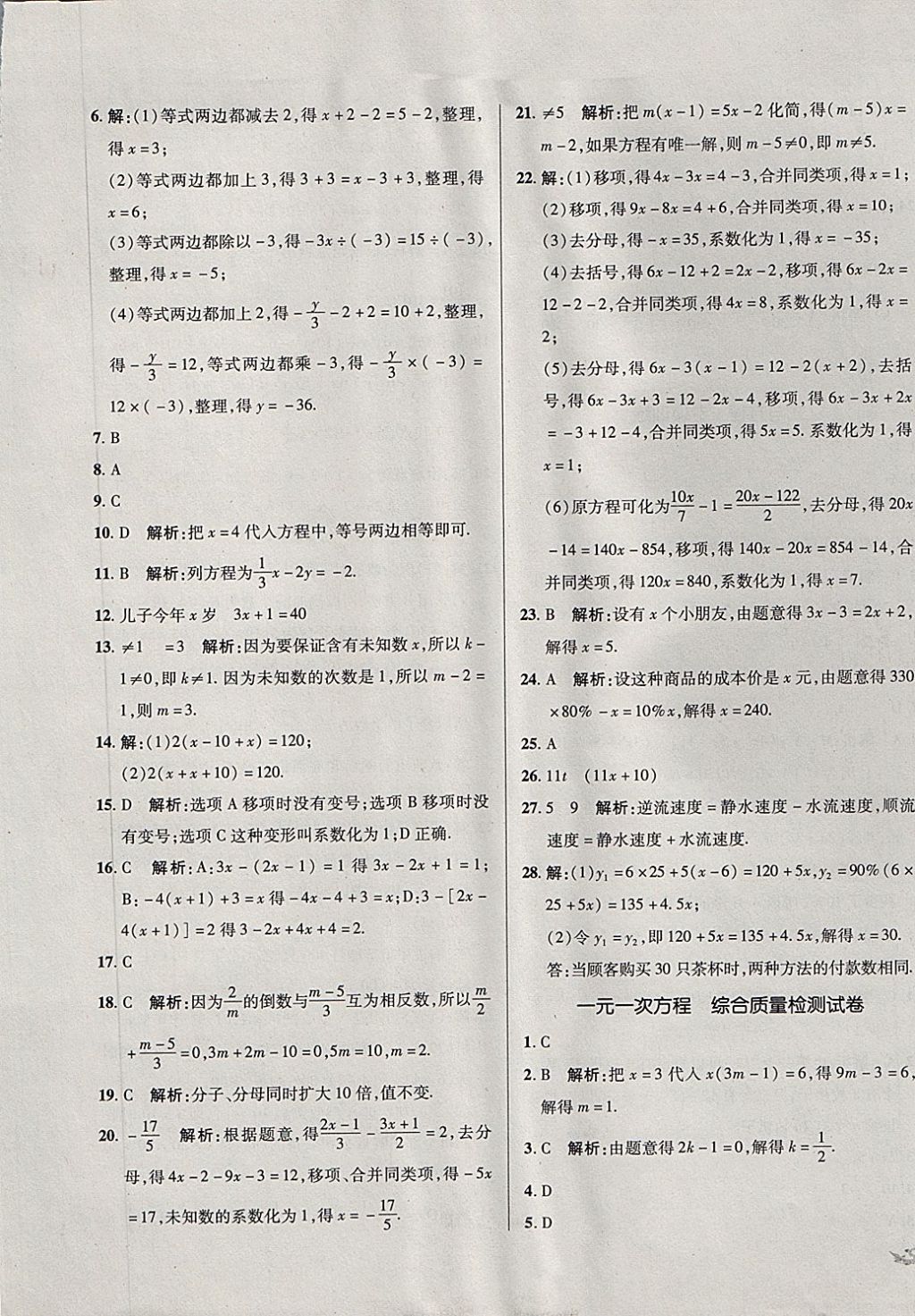 2017年单元加期末复习与测试七年级数学上册青岛版 参考答案第13页