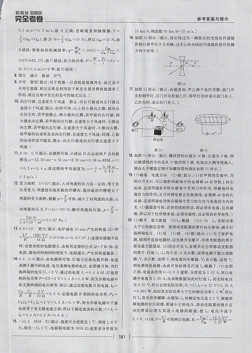 2017年新教材完全考卷九年級物理全一冊粵滬版 參考答案第45頁