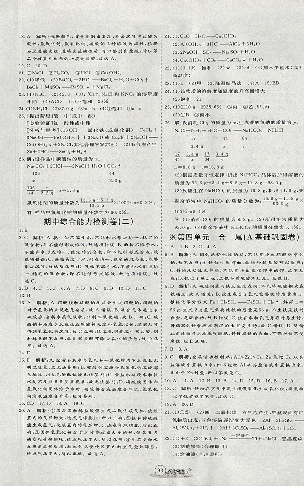 2017年優(yōu)加密卷九年級(jí)化學(xué)全一冊(cè)魯教版五四制O版 參考答案第5頁(yè)