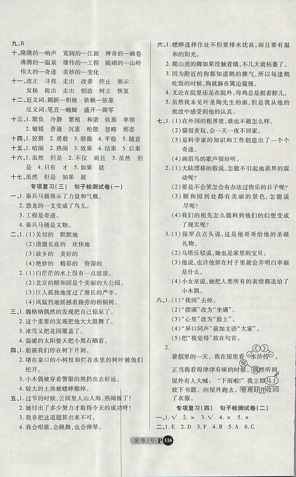 2017年培優(yōu)小狀元培優(yōu)金卷1號四年級語文上冊 參考答案第8頁