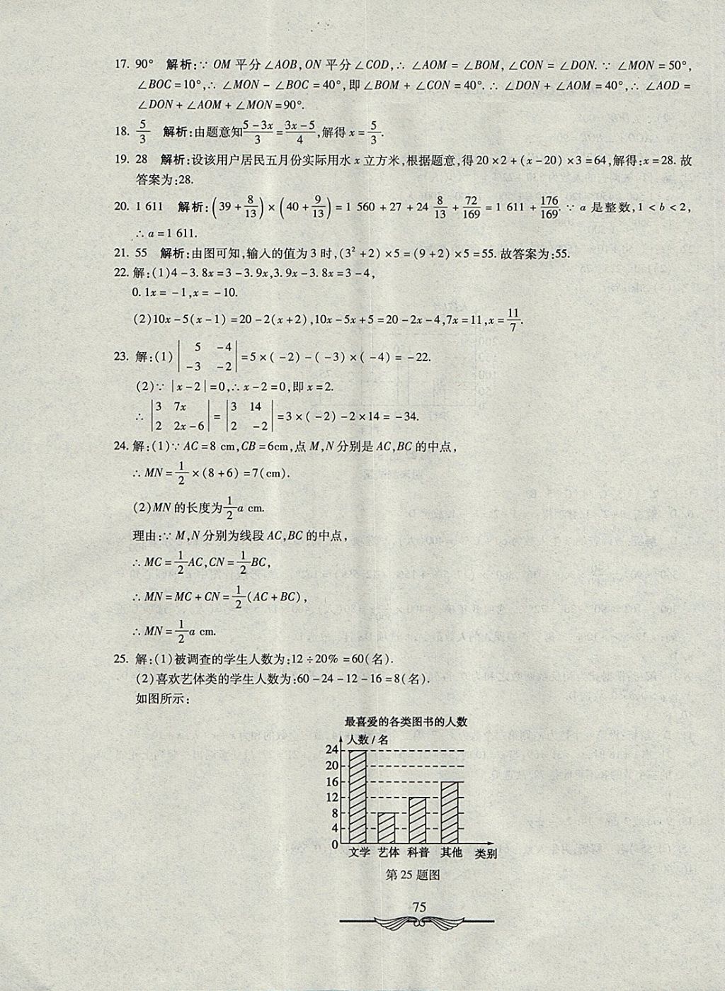 2017年學(xué)海金卷初中奪冠單元檢測(cè)卷七年級(jí)數(shù)學(xué)上冊(cè)湘教版 參考答案第11頁(yè)