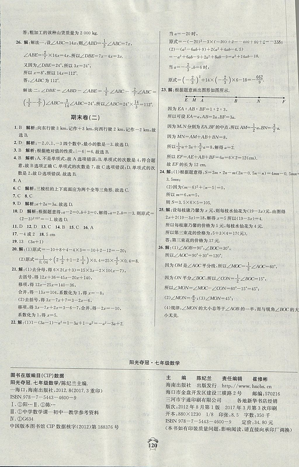 2017年陽光奪冠七年級(jí)數(shù)學(xué)上冊(cè)冀教版 參考答案第20頁