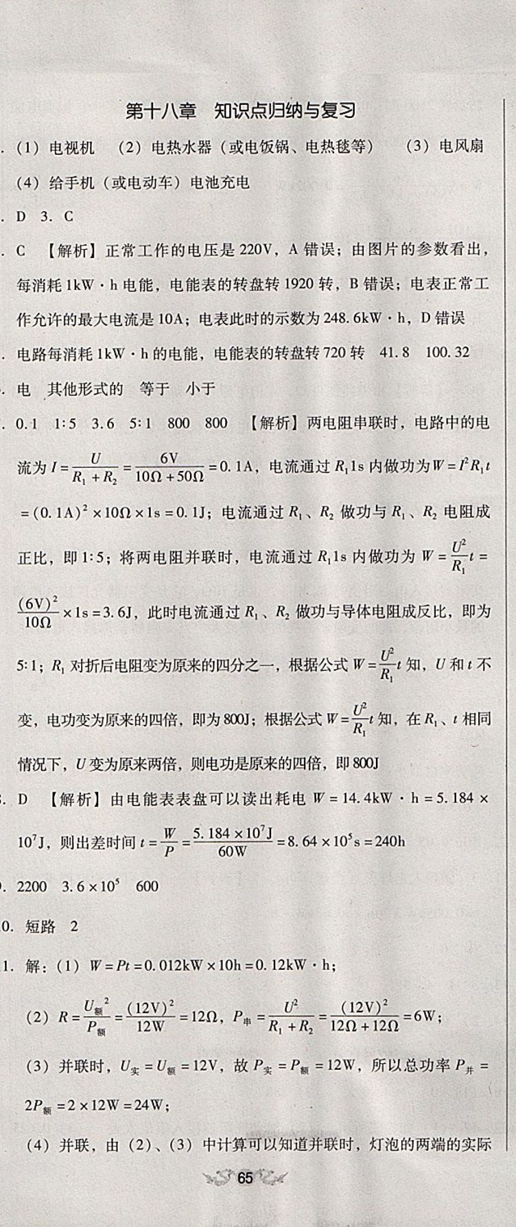 2017年單元加期末復(fù)習(xí)與測試九年級物理全一冊人教版 參考答案第20頁