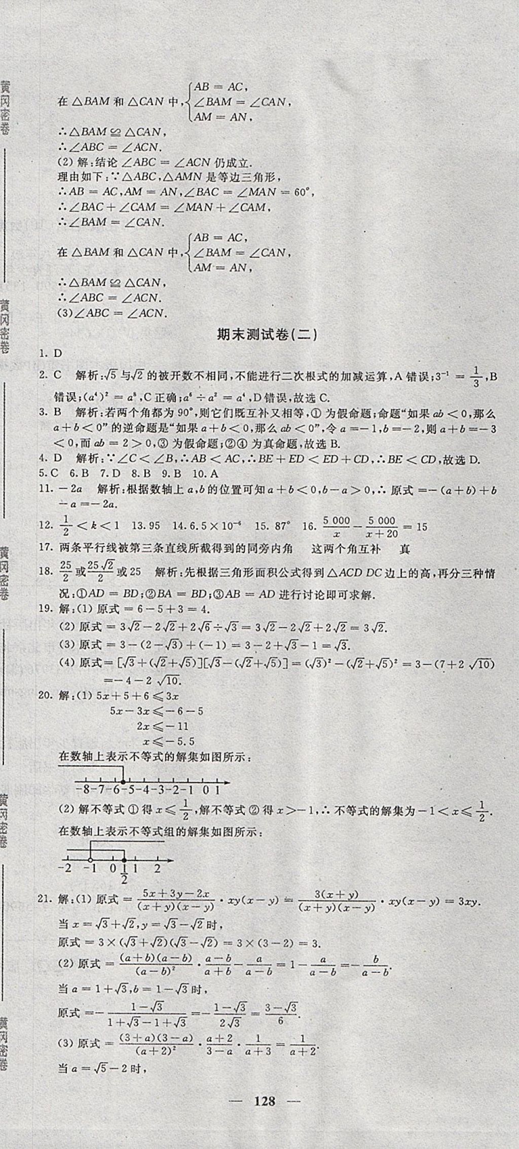 2017年王后雄黄冈密卷八年级数学上册湘教版 参考答案第20页