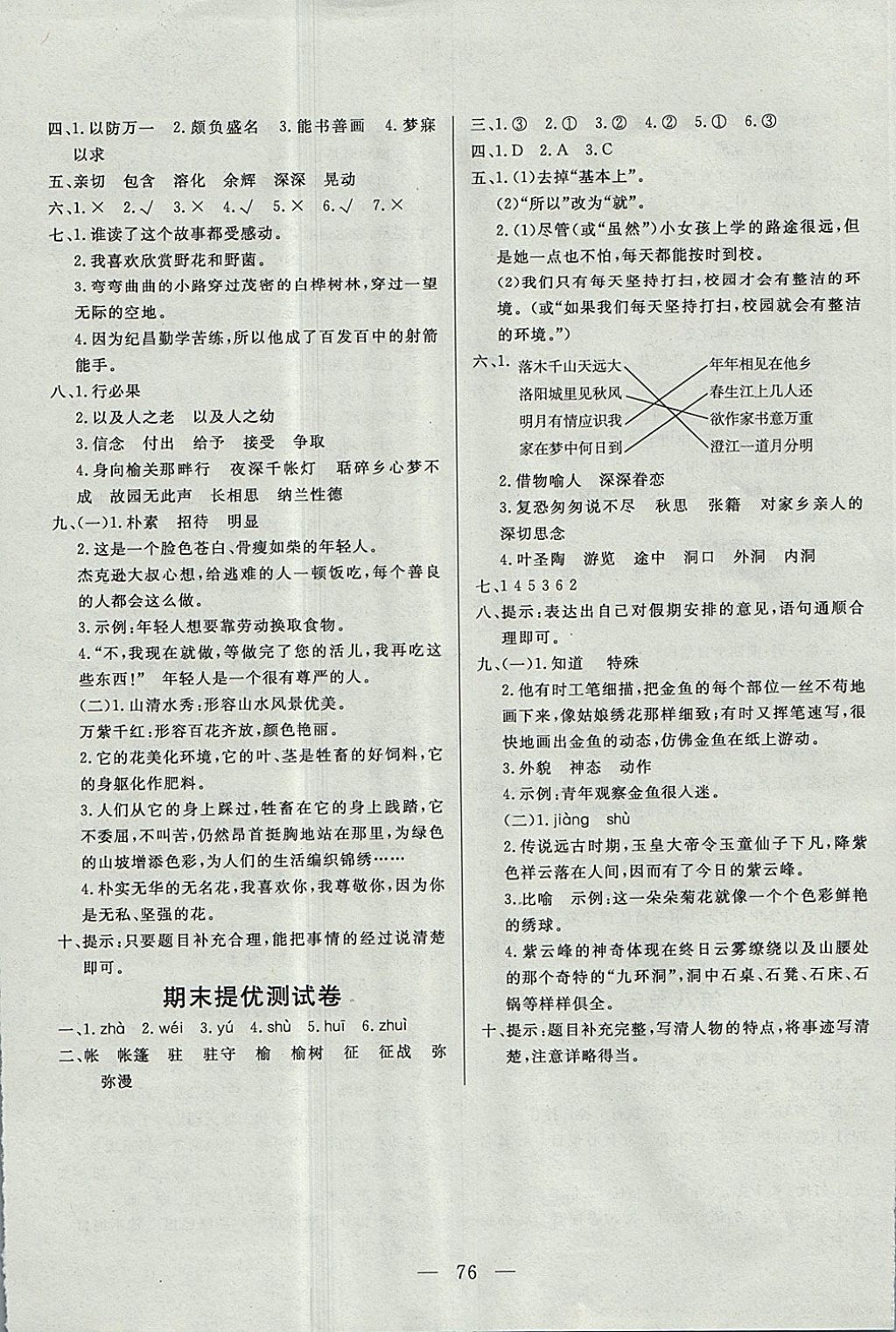 2017年小學(xué)單元提優(yōu)測(cè)試卷四年級(jí)語(yǔ)文上冊(cè)魯教版五四制 參考答案第8頁(yè)