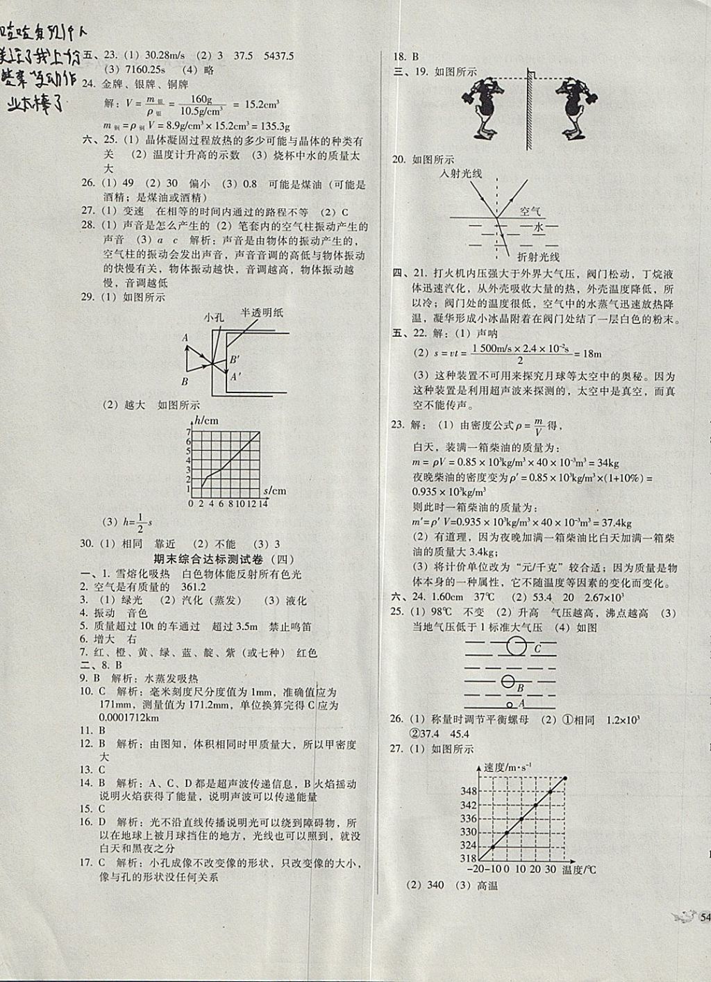 2017年單元加期末復(fù)習(xí)與測試八年級(jí)物理上冊(cè)北師大版 參考答案第11頁