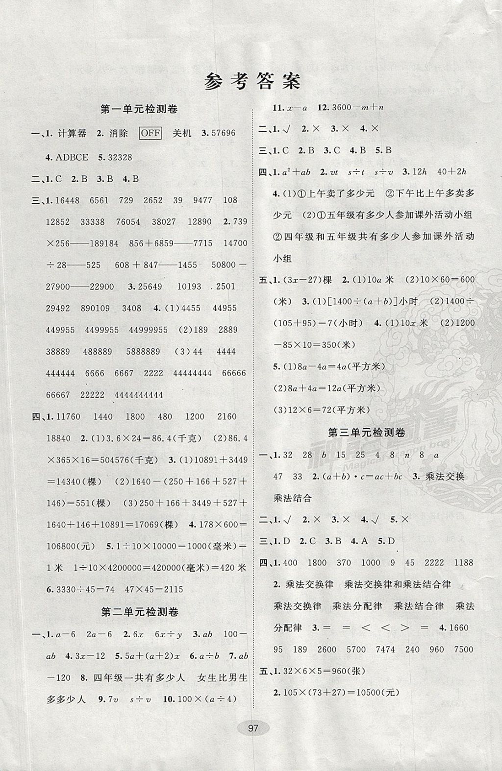 2017年期末100分闯关海淀考王四年级数学上册青岛版五四制 参考答案第1页