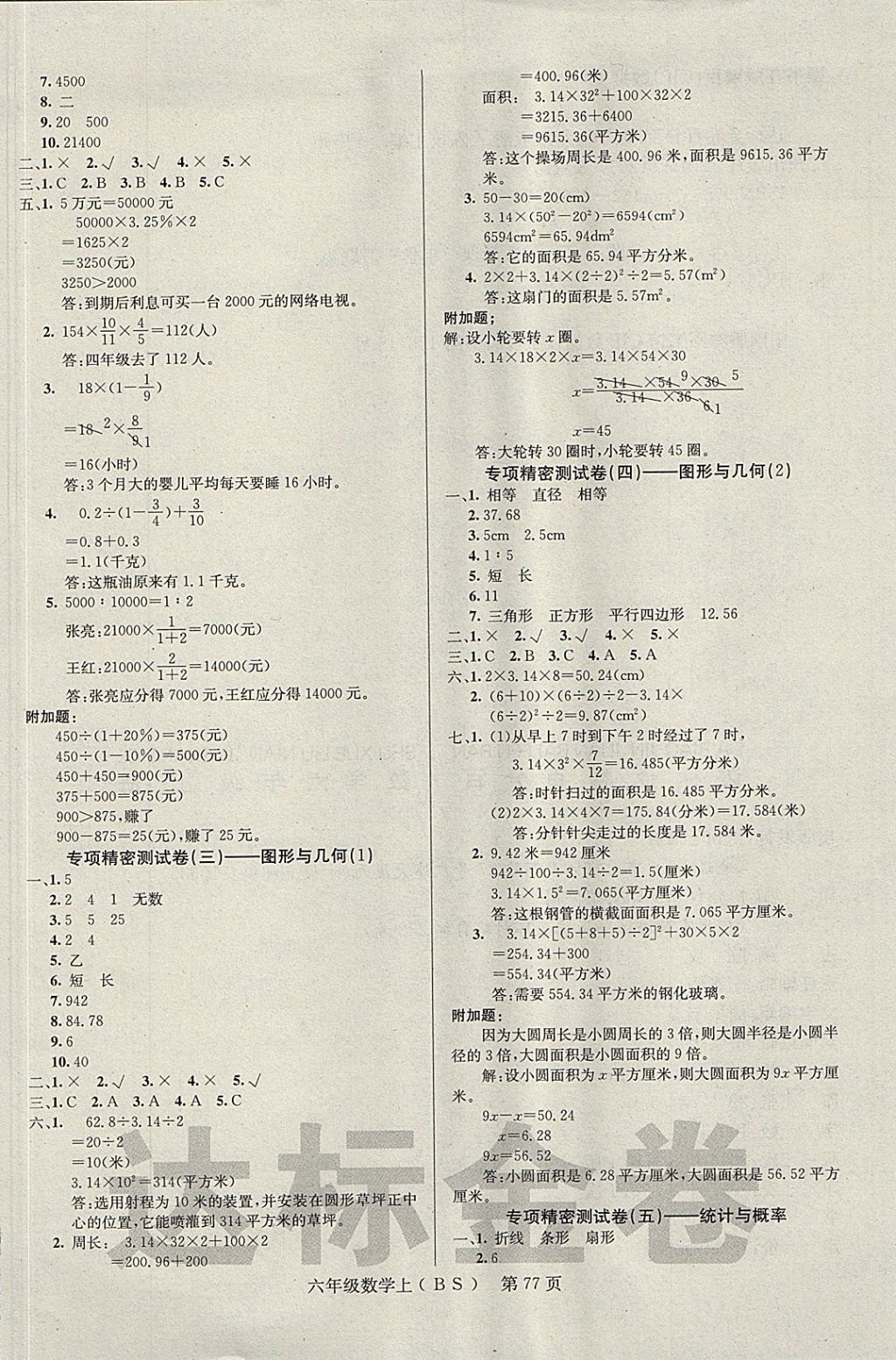 2017年達(dá)標(biāo)金卷百分百六年級(jí)數(shù)學(xué)上冊(cè)北師大版 參考答案第5頁