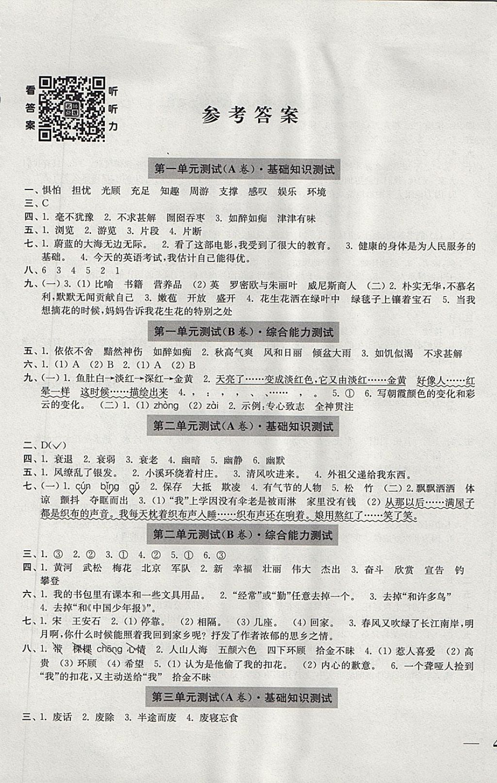 2017年隨堂測試卷五年級語文上冊人教版江蘇鳳凰美術(shù)出版社 參考答案第1頁