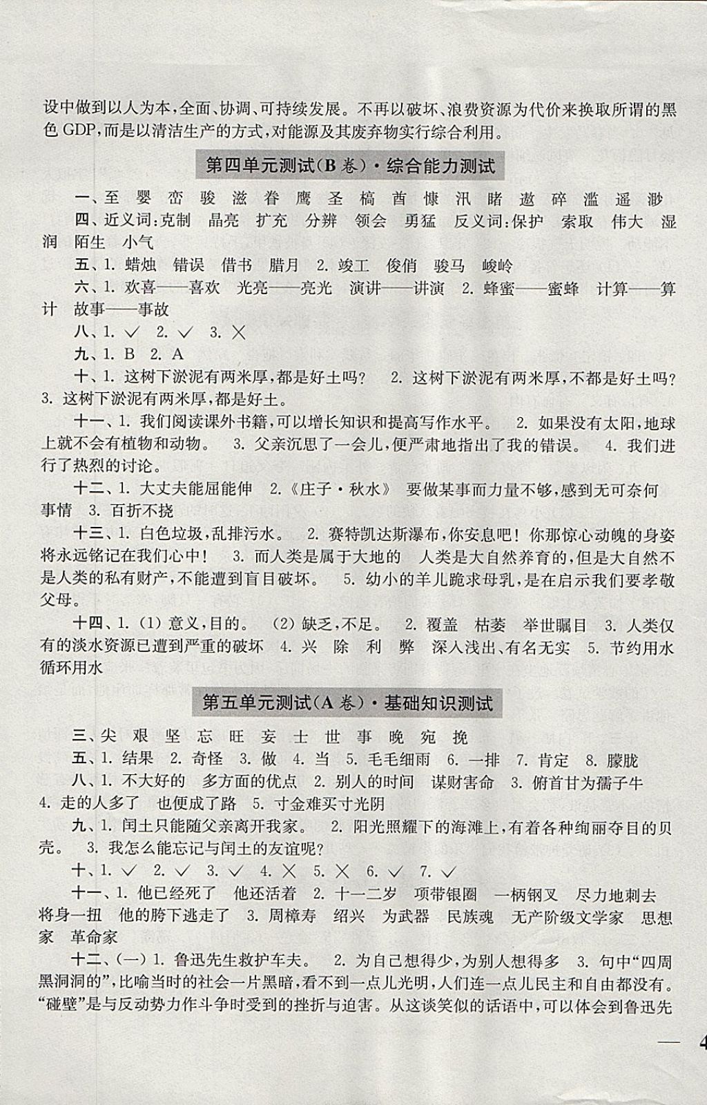 2017年隨堂測試卷六年級語文上冊人教版江蘇鳳凰美術(shù)出版社 參考答案第5頁