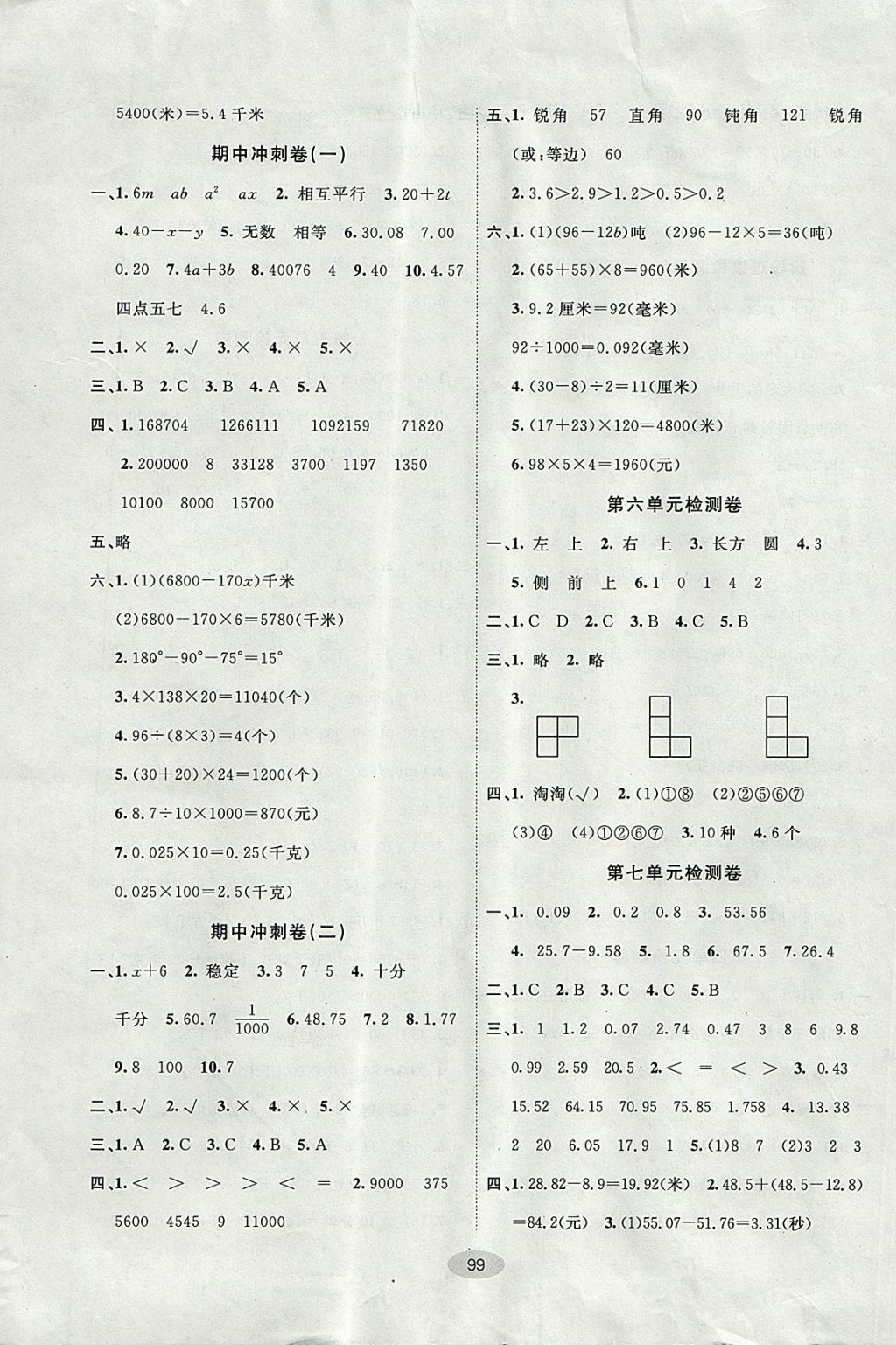 2017年期末100分闖關(guān)海淀考王四年級(jí)數(shù)學(xué)上冊(cè)青島版五四制 參考答案第3頁(yè)