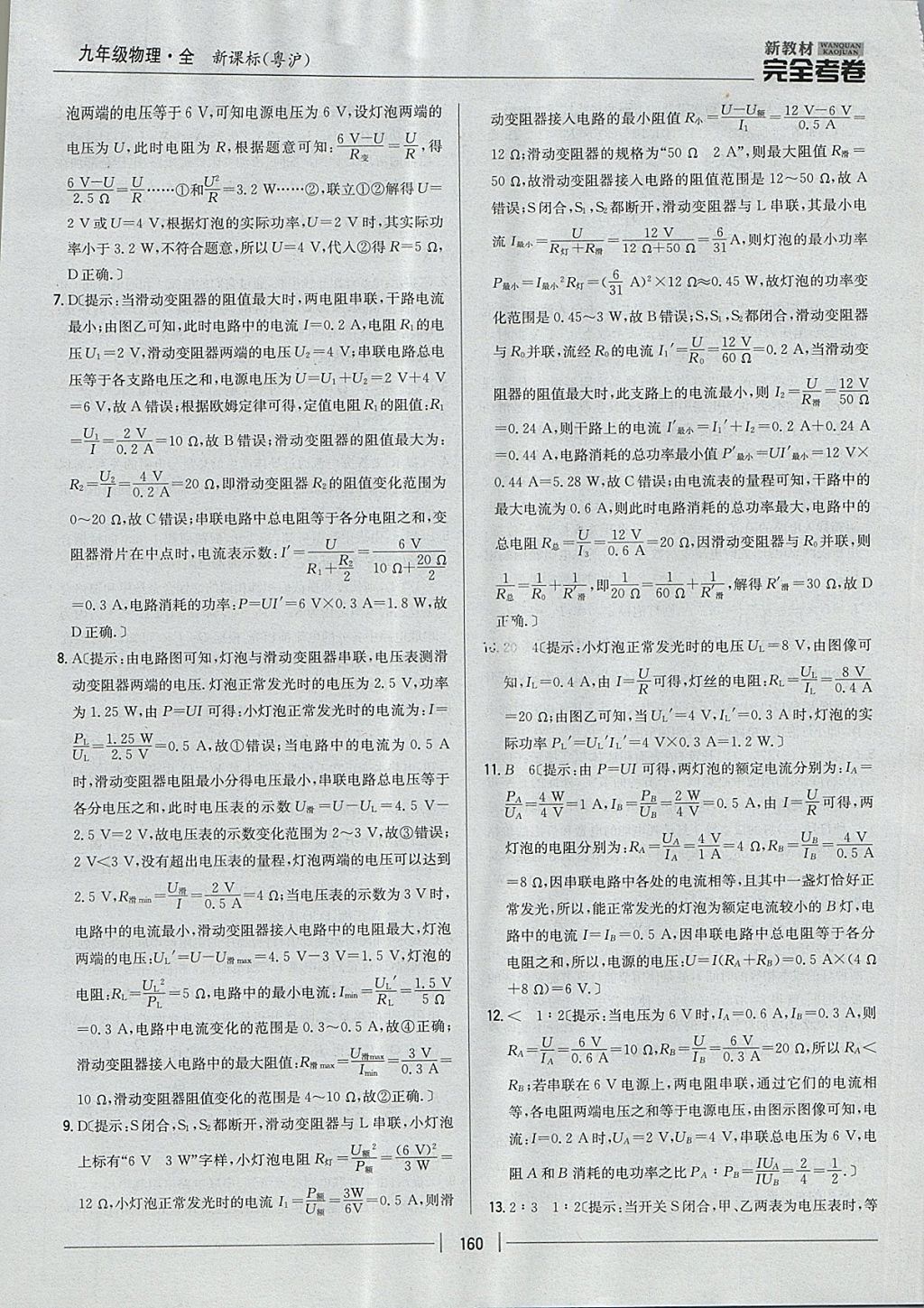 2017年新教材完全考卷九年級物理全一冊粵滬版 參考答案第24頁