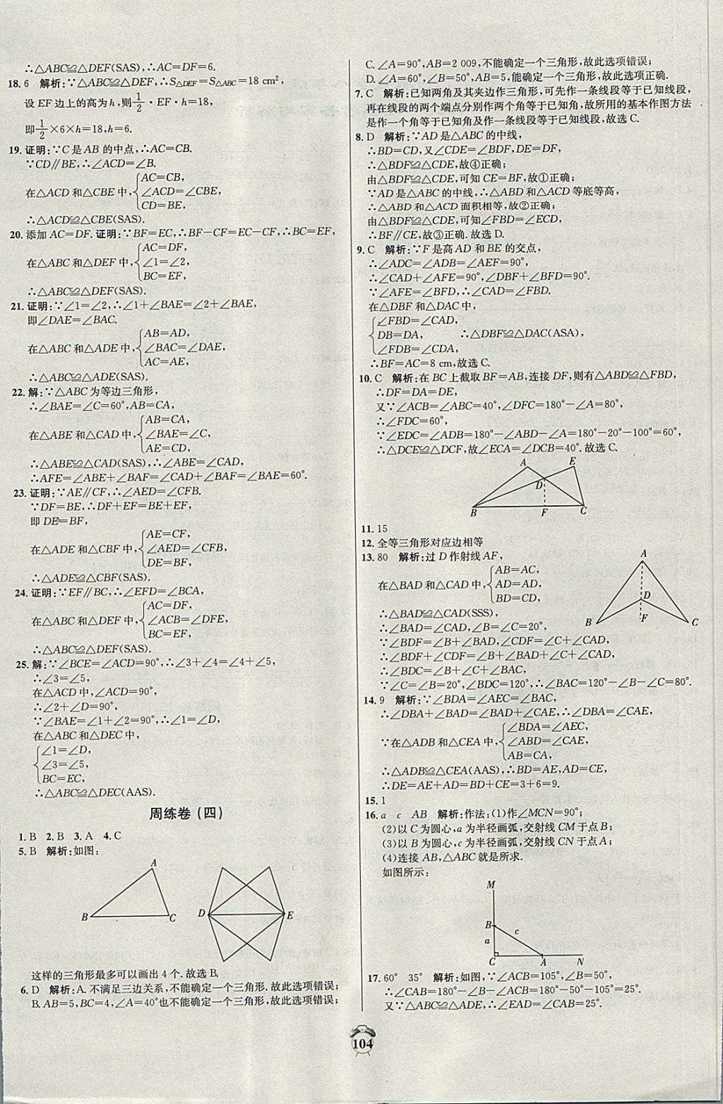 2017年阳光夺冠八年级数学上册冀教版 参考答案第4页