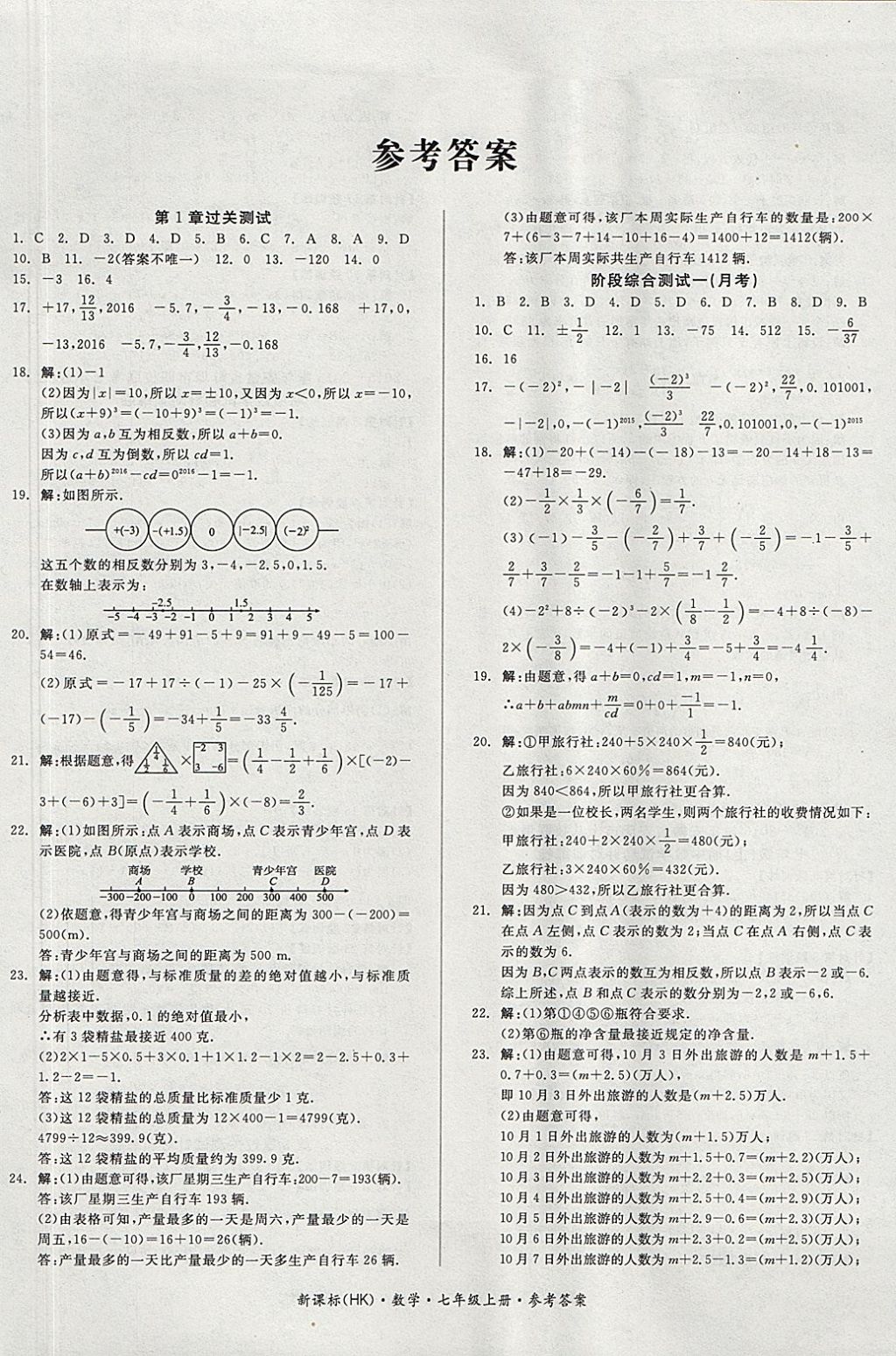 2017年全品小復(fù)習(xí)七年級數(shù)學(xué)上冊滬科版 參考答案第1頁