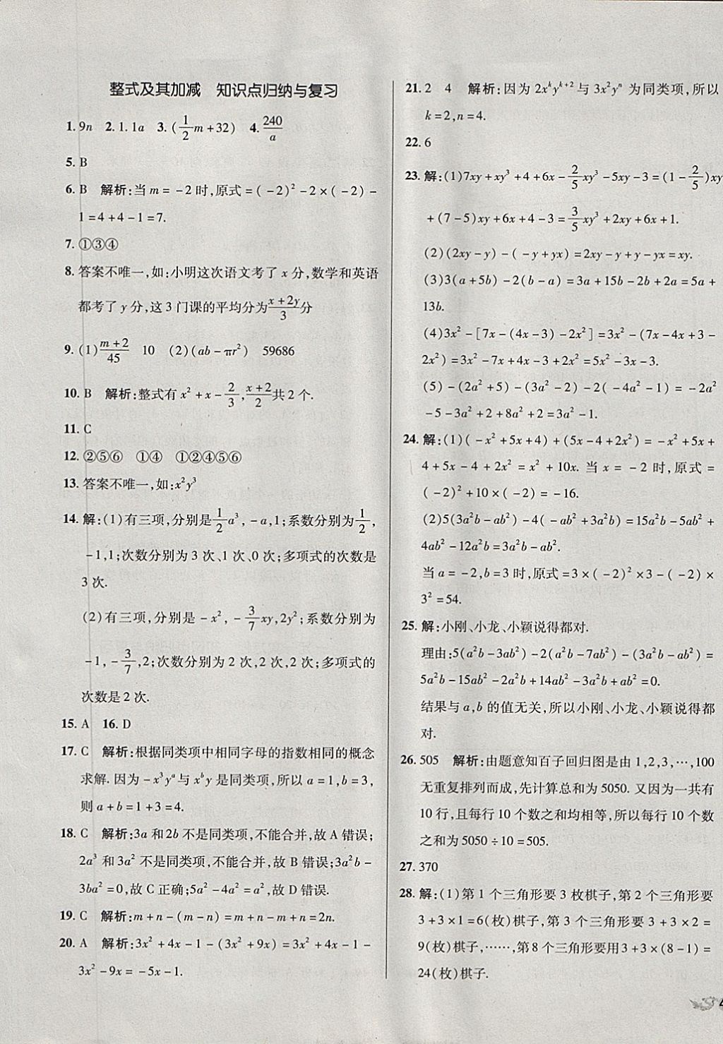 2017年单元加期末复习与测试七年级数学上册北师大版 参考答案第5页