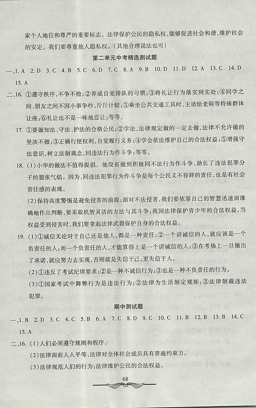 2017年學(xué)海金卷初中奪冠單元檢測卷八年級道德與法治上冊人教版 參考答案第4頁