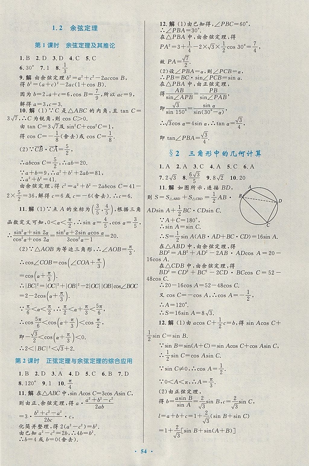 2018年高中同步測控優(yōu)化設(shè)計(jì)數(shù)學(xué)必修5北師大版 參考答案第38頁